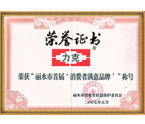 榮獲“麗水市首屆消費(fèi)者滿意品牌”稱號