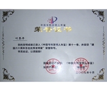 “中國專利發(fā)明人年鑒”榮譽(yù)證書