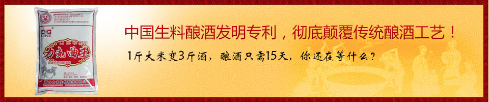 中國(guó)生料釀酒發(fā)明專(zhuān)利，徹底顛覆傳統(tǒng)釀酒工藝！