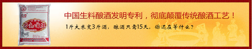 中國生料釀酒發(fā)明專利，徹底顛覆傳統(tǒng)釀酒工藝