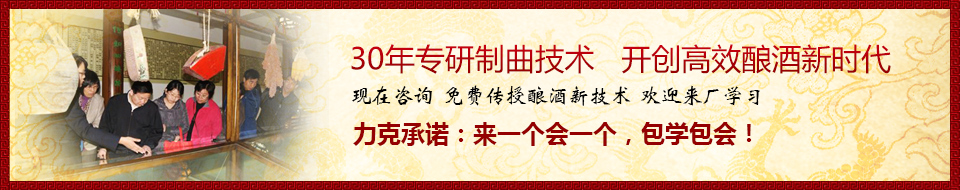 30年專研制曲技術(shù)，開創(chuàng)高效釀酒新時代