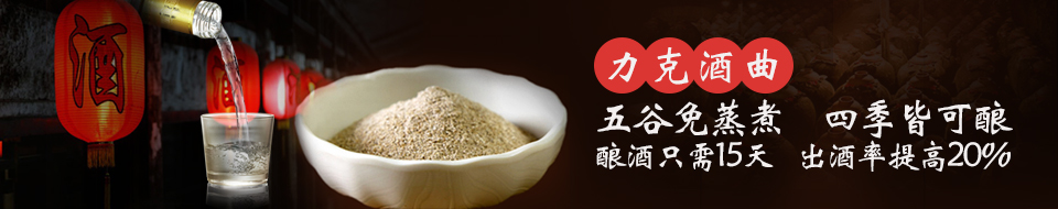 五谷免蒸煮、四季皆可釀