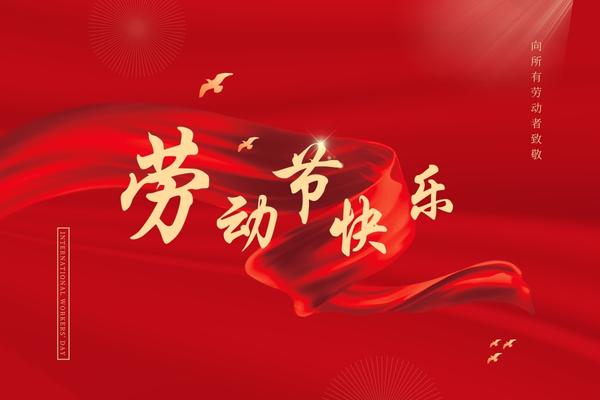 阿博萊祝大家五一快樂！